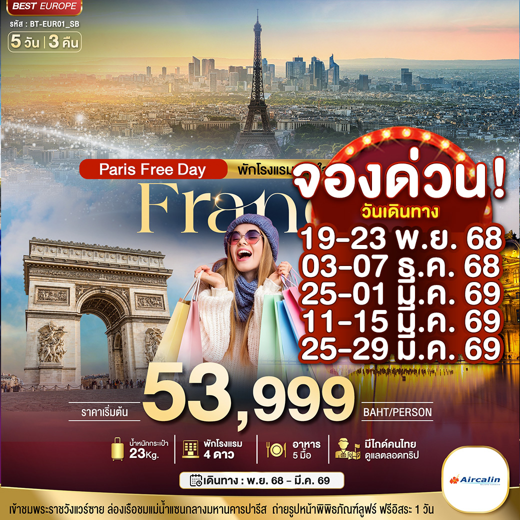 มหัศจรรย์...ฝรั่งเศส ปารีส ฟรีเดย์ พักใจกลางกรุงปารีส 5 วัน 3 คืน