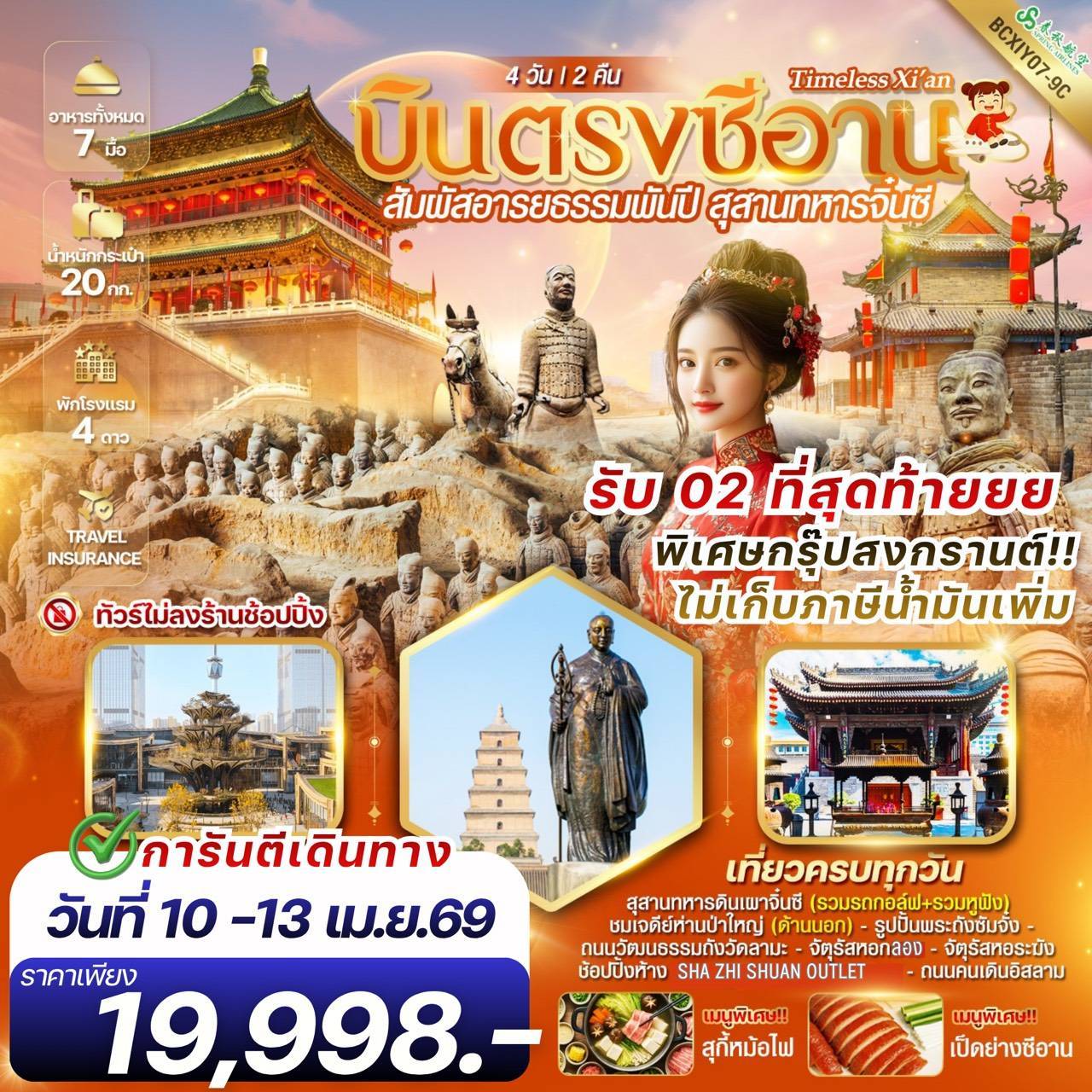 Timeless Xi’an บินตรงซีอาน สุสานทหารจิ๋นซี 4 วัน 2 คืน