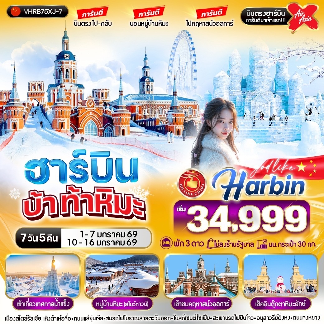 ฮาร์บิน บ้า ท้าหิมะ 7วัน 5คืน 3 ดาว BY XJ
