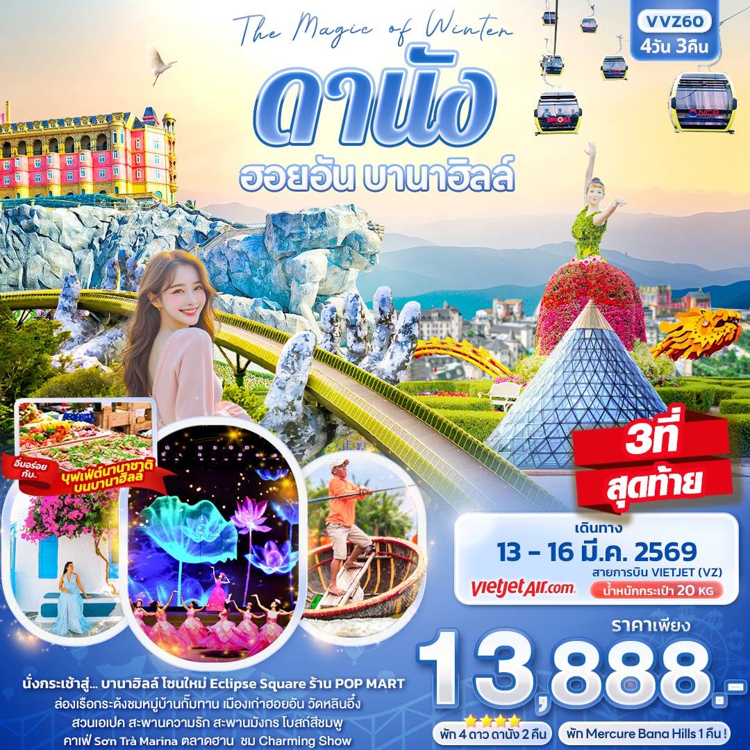 The Magic of Winter ดานัง ฮอยอัน บานาฮิลล์ 4วัน 3คืน