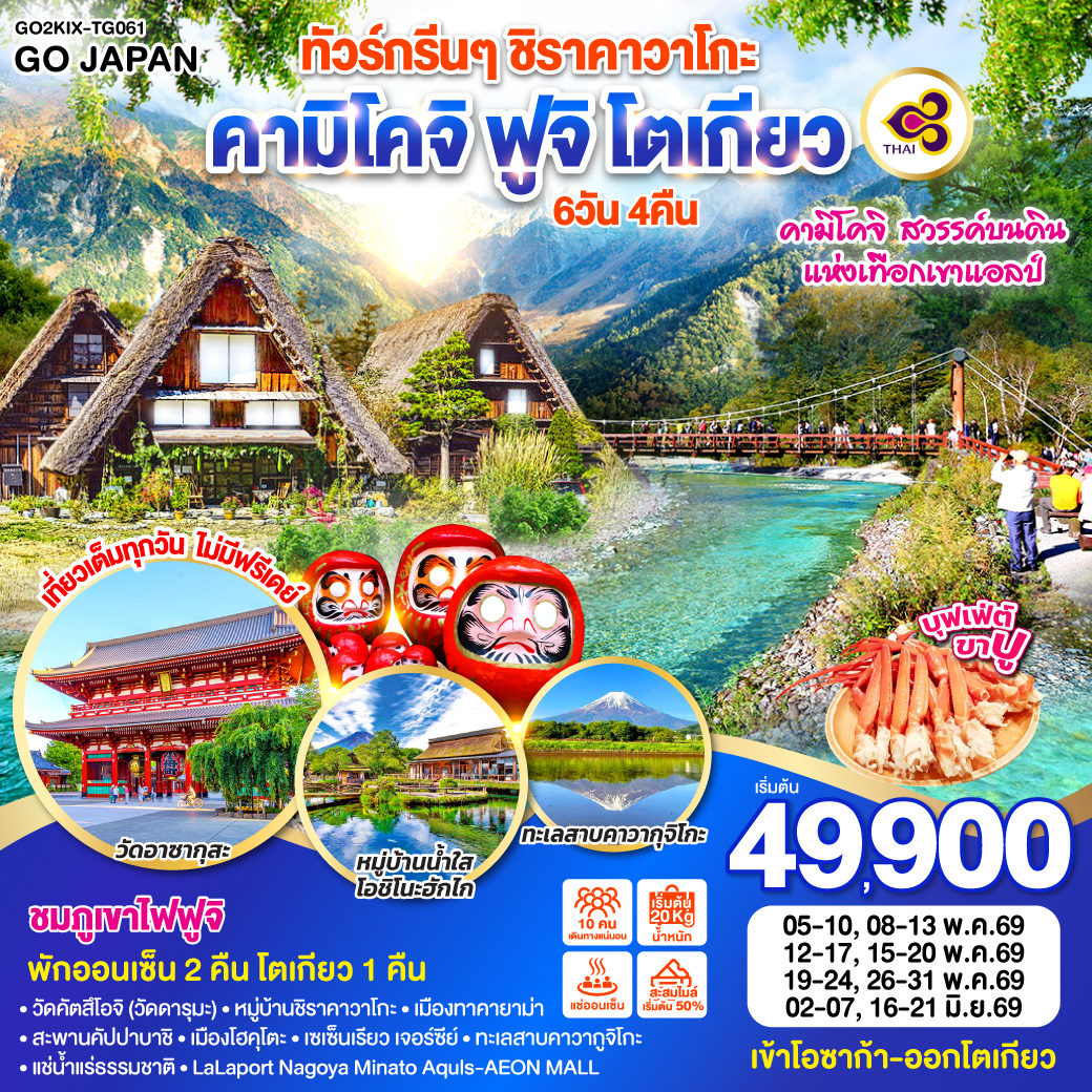 ทัวร์กรีนๆ ชิราคาวาโกะ คามิโคจิ ฟูจิ โตเกียว 6D 4N โดยสายการบินไทย [TG]