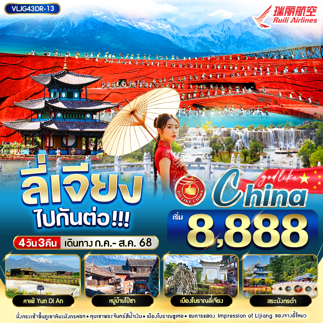 ลี่เจียง ไปกันต่อออ 4วัน3คืน By DR