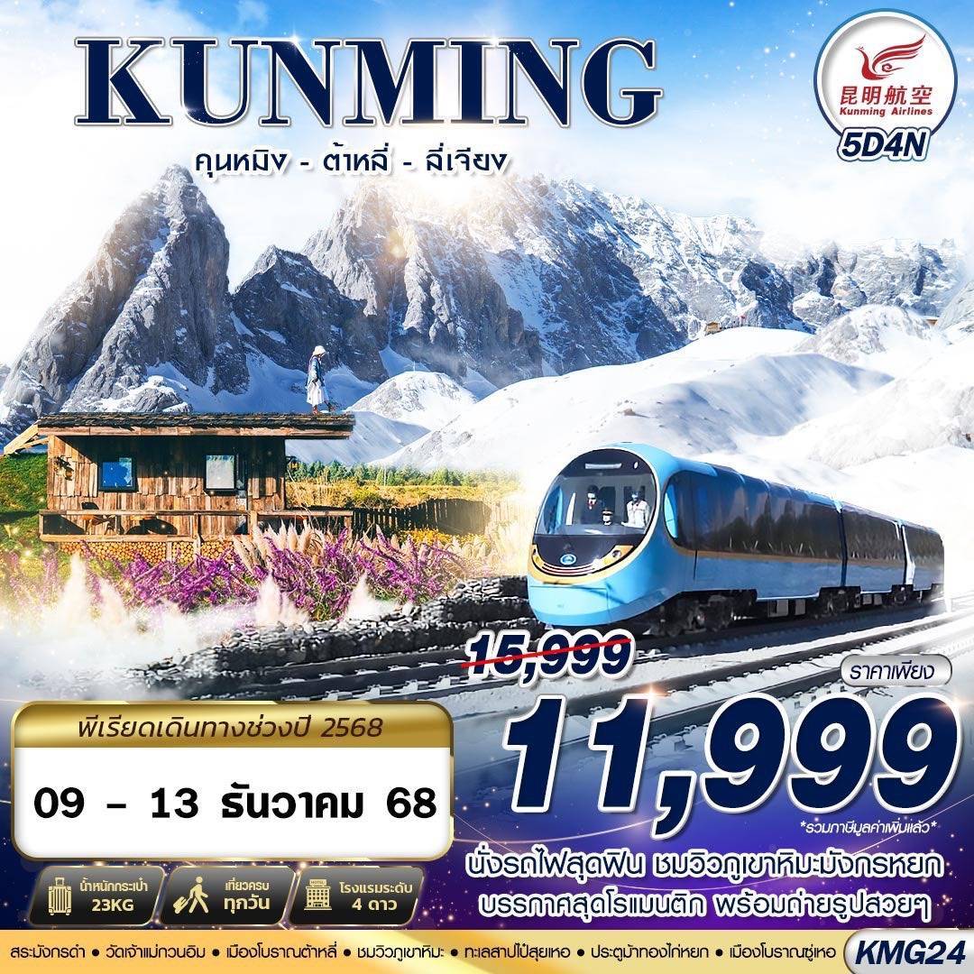 BKK KUNMING นั่งรถไฟชมวิวภูเขาหิมะมังกรหยก - ต้าหลี่ - ลี่เจียง 5D4N (NOV25-MAR26)