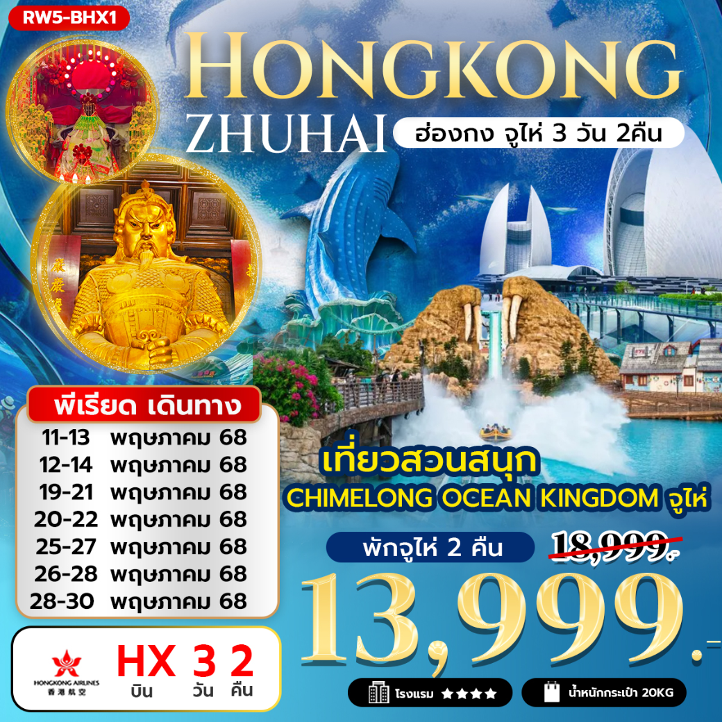 ฮ่องกง จูไห่ (สวนสนุก Chimelong Ocean Kingdom)