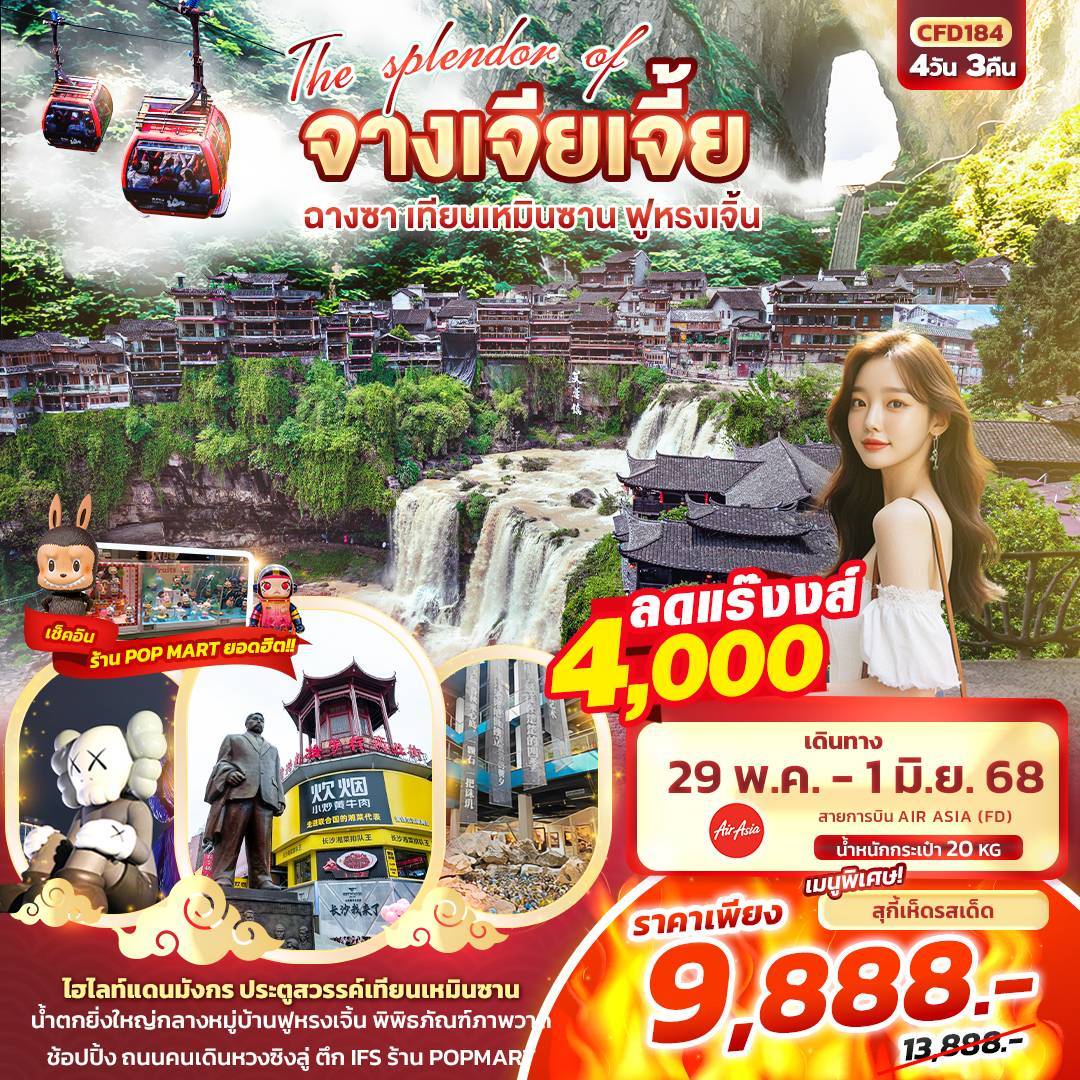 CFD184 - arqxg The splendor of จางเจียเจี้ย ฉางซา เทียนเหมินซาน ฟูหรงเจิ้น 4วัน 3คืน