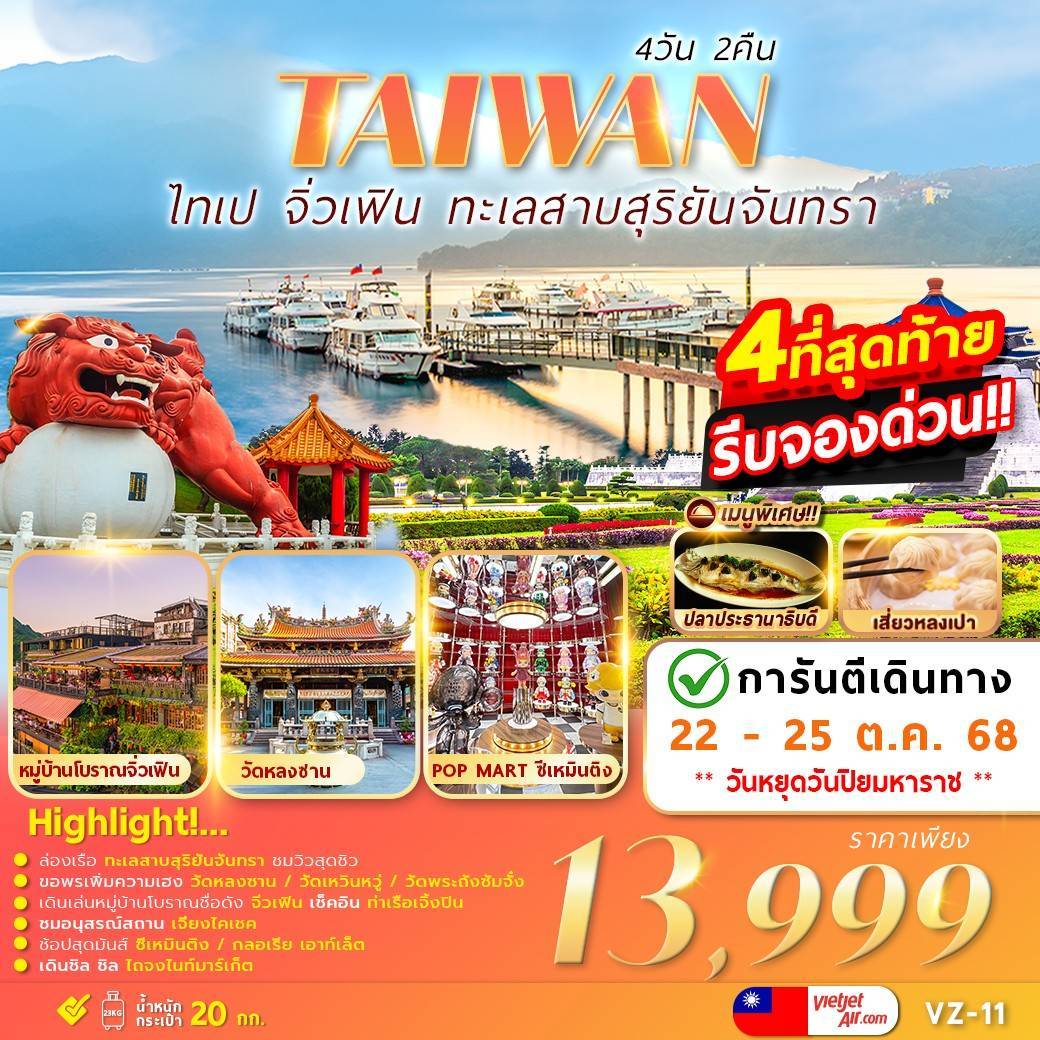 TAIPEI SUNMOON LAKE เที่ยวเต็ม ไม่มีอิสระ 4D2N
