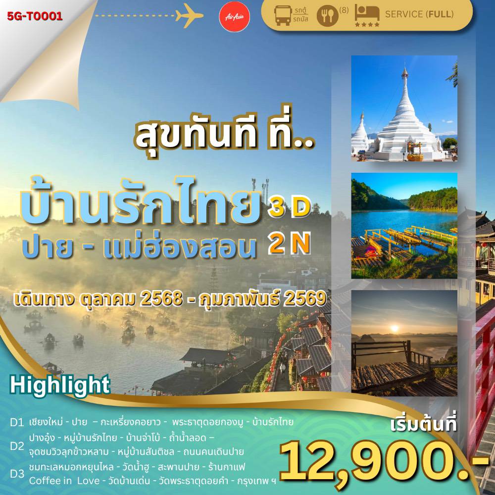 สุขทันทีที่..บ้านรักไทย-ปาย-แม่ฮองสอน 3 วัน 2 คืน  ตุลาคม 2568 - กุมภาพันธ์2569