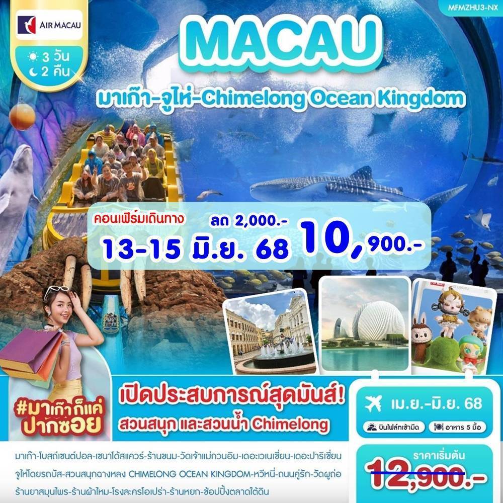 มาเก๊า-จูไห่-Chimelong 3วัน 2คืน