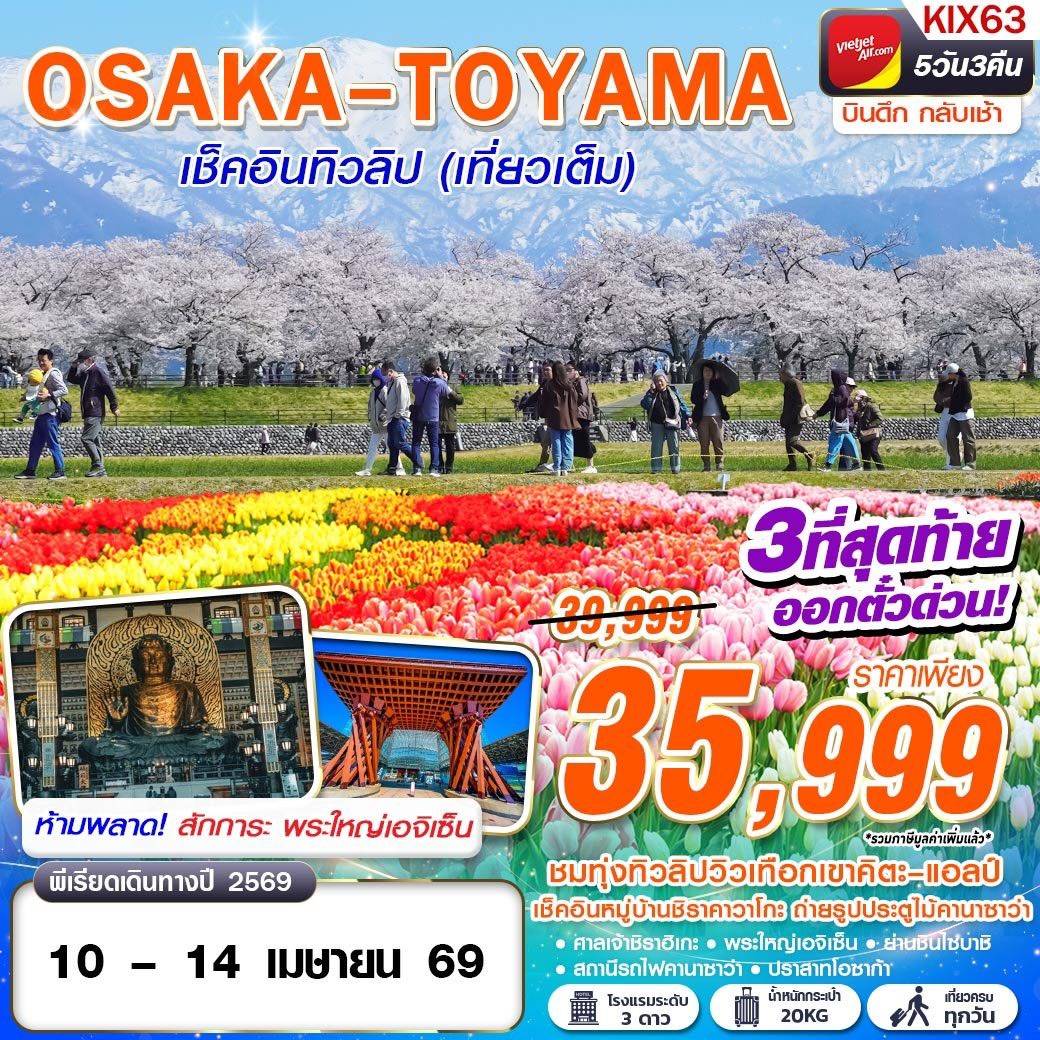 OSAKA Asahi เช็คอินทิวลิป (เที่ยวเต็ม) APR 5D3N