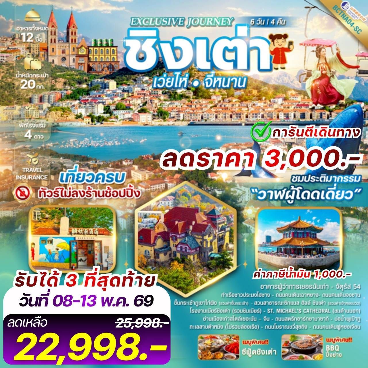 Exclusive Journey Qingdao เมืองชิงเต่า เว่ยไห่ จี่หนาน ประติมากรรม“วาฬผู้โดดเดี่ยว” 6 วัน 4 คืน