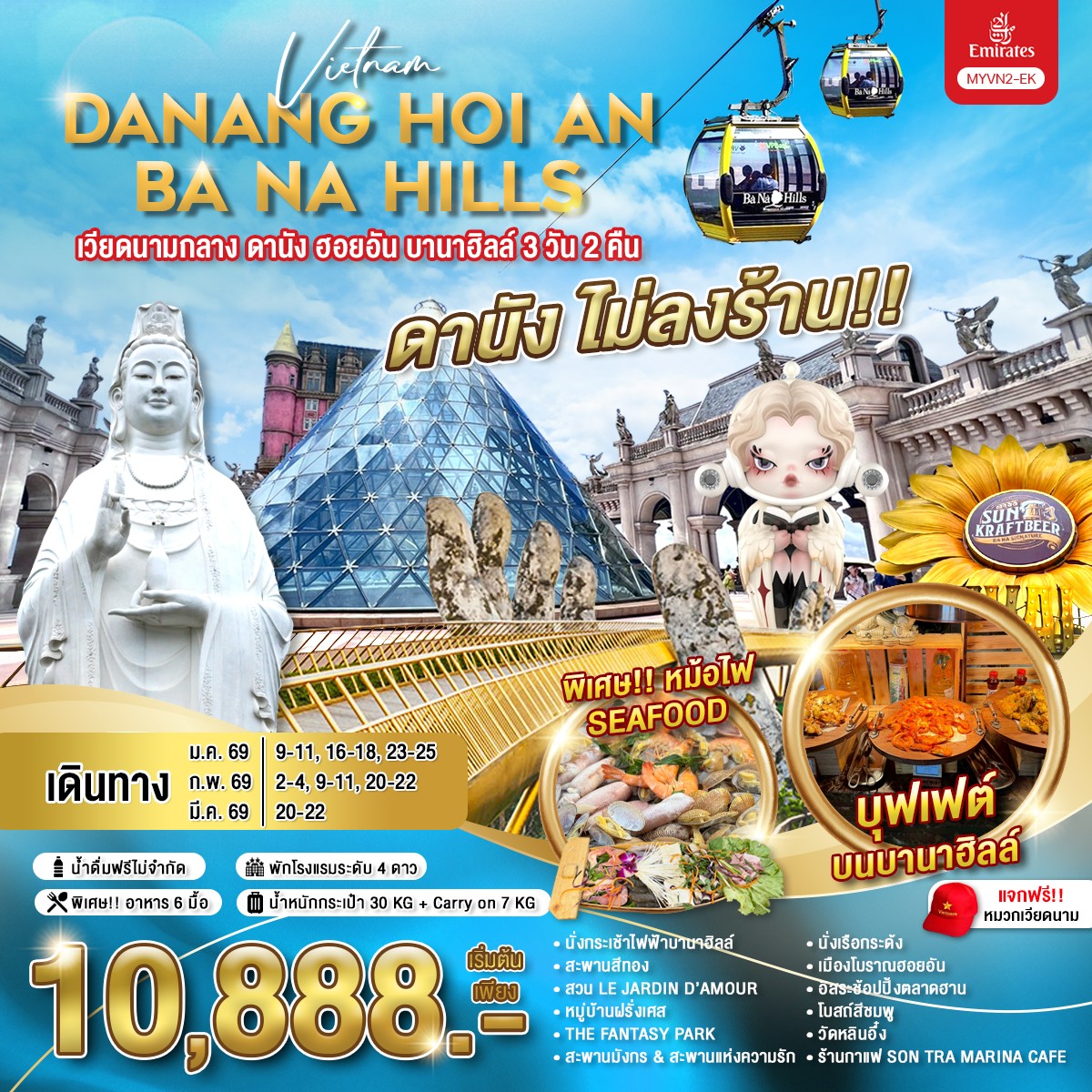 MYVN2-EK ทัวร์เวียดนามกลาง ดานัง ฮอยอัน บานาฮิลล์ 3 วัน 2 คืน (มิ.ย.-ส.ค.68) / MYVN2-EK