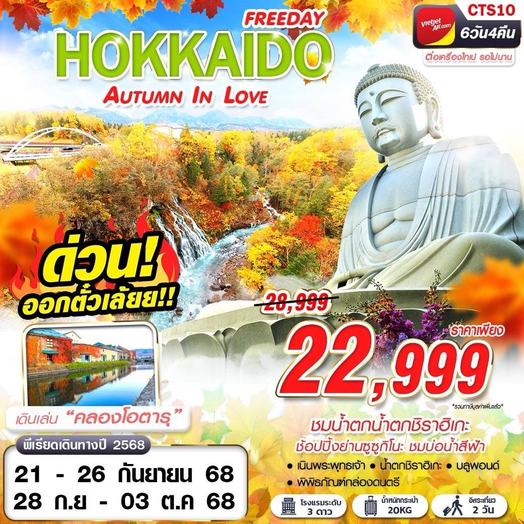 BKK HOKKAIDO AUTUMN IN LOVE (FREEDAY) SEP-OCT 6D4N