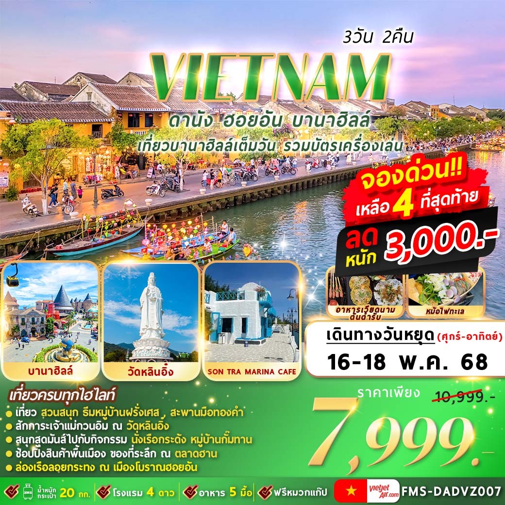 FMS-DADVZ007 เวียดนาม : ดานัง ฮอยอัน บานาฮิลล์ 3D2N By VZ