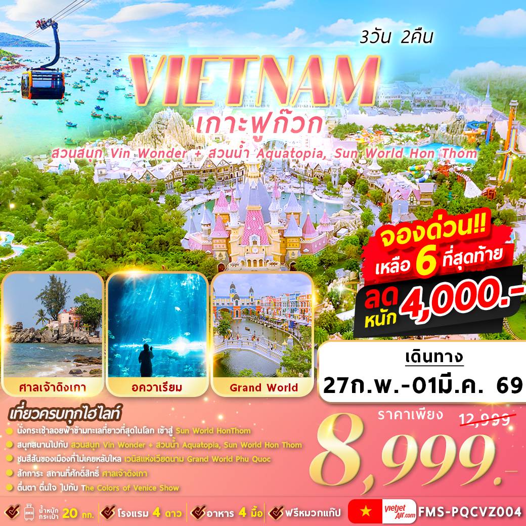 เวียดนามใต้ : ฟูก๊วก 2 สวนสนุก 3D2N By VZ