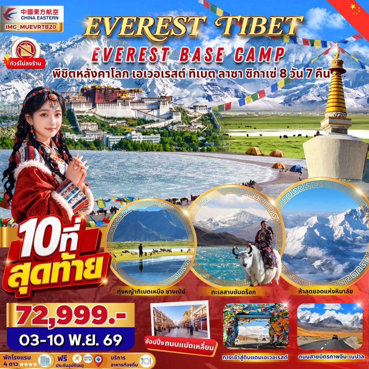ทัวร์ทิเบต EVEREST TIBET EVEREST BASE CAMP พิชิตหลังคาโลก เอเวอเรสต์ ทิเบต ลาซา ซิกาเซ่