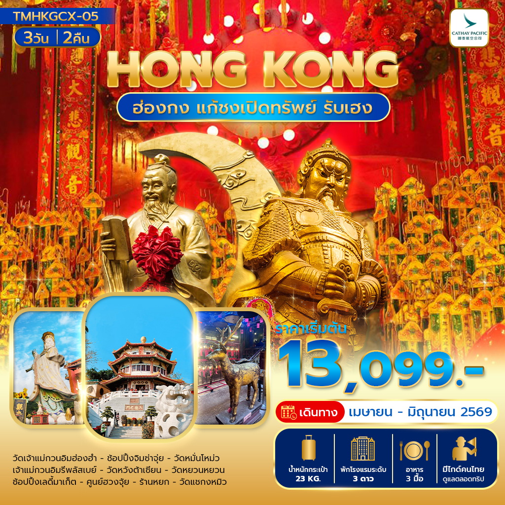 ฮ่องกง แก้ชงเปิดทรัพย์ รับเฮง