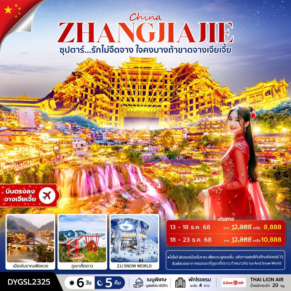 ซุปตาร์...รักไม่จืดจาง ใจคงบางถ้าขาดจางเจียเจี้ย 6 วัน 5 คืน (SEP-DEC 2025) บินบ่าย-กลับค่ำ