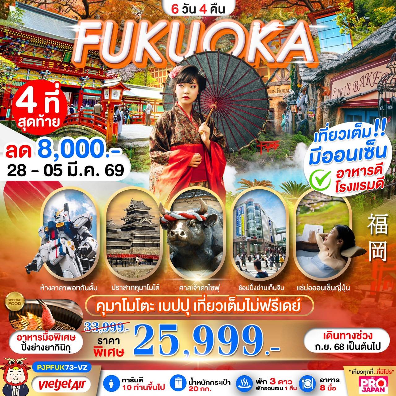 FUKUOKA KUMAMOTO BEPPU AMAZING เที่ยวเต็ม ไม่มีฟรีเดย์ 6D4N