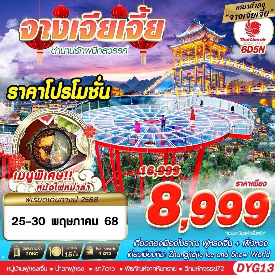 DYG13 SL DMK เหมาลำจางเจียเจี้ย ตำนานรักผนึกสวรรค์ 6D5N (APR-MAY25)