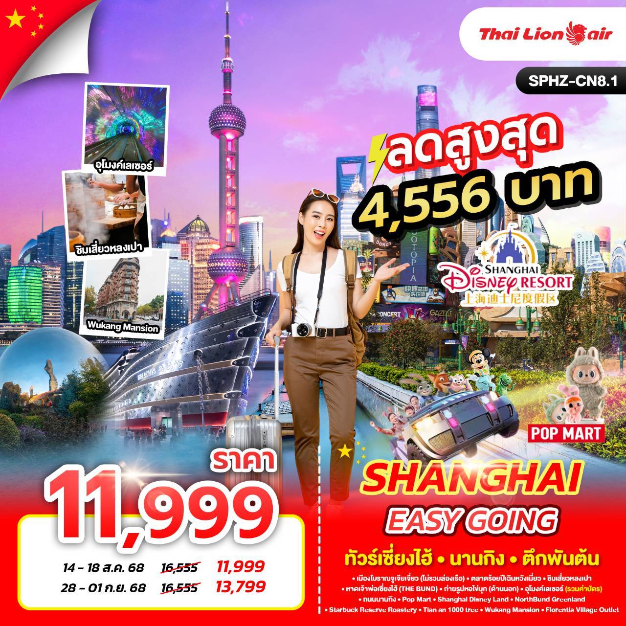 SPHZ-CN8.1 SHANGHAI EASY GOING 5D3N
