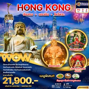ทัวร์ฮ่องกง ไหว้พระ นองปิง 3วัน2คืน
