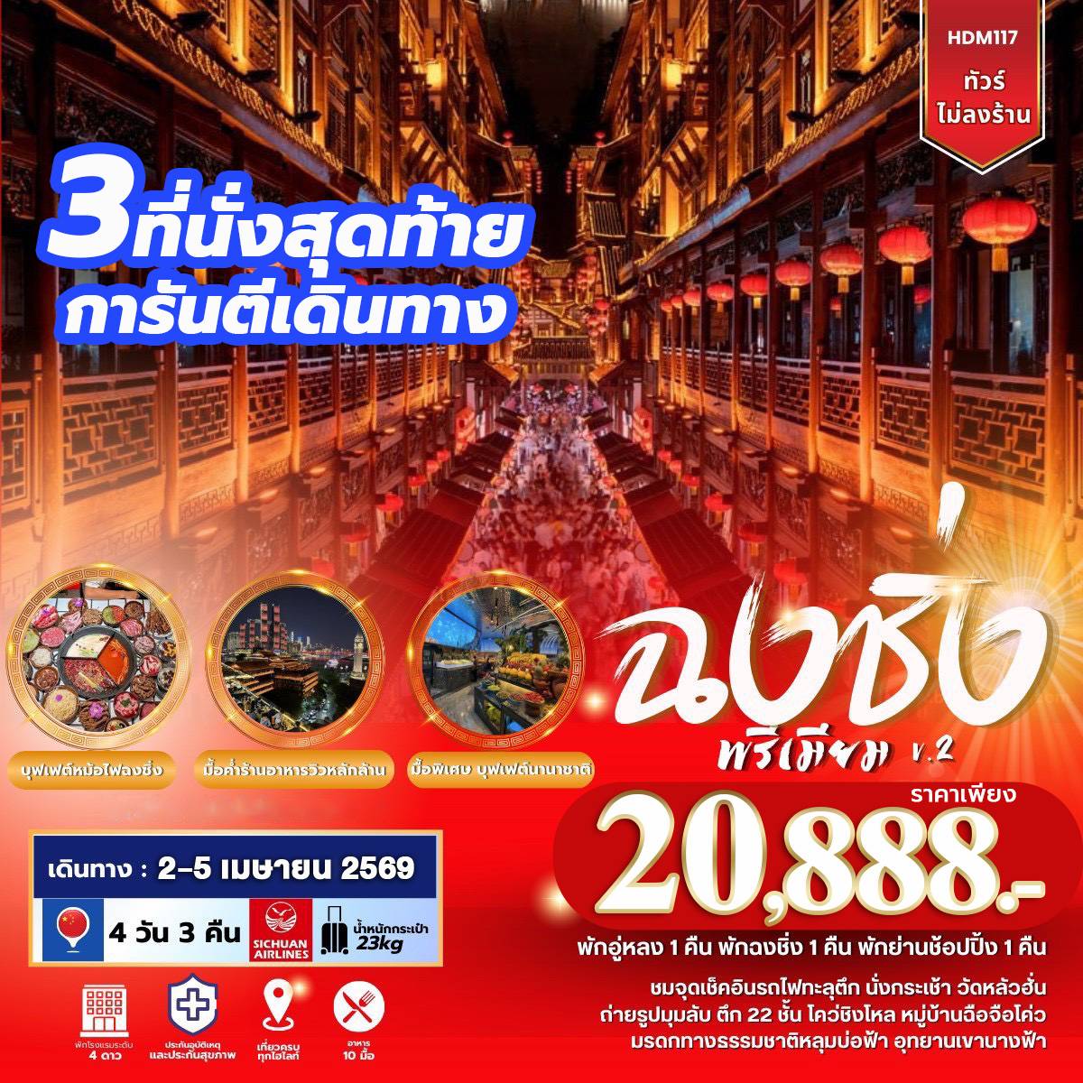 ฉงชิ่งพรีเมียม V.2