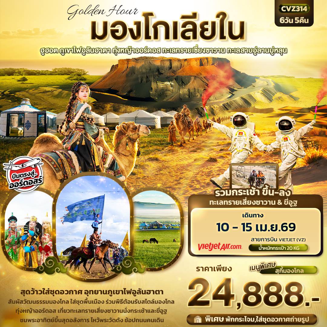 golden Hour มองโกเลียใน ฮูฮอต ภูเขาไฟอูลันฮาตา ทุ่งหญ้าออร์ดอส ทะเลทรายเซี่ยงซาวาน ทะเลสาบอู่ลานมู่หลุน 6วัน 5คืน