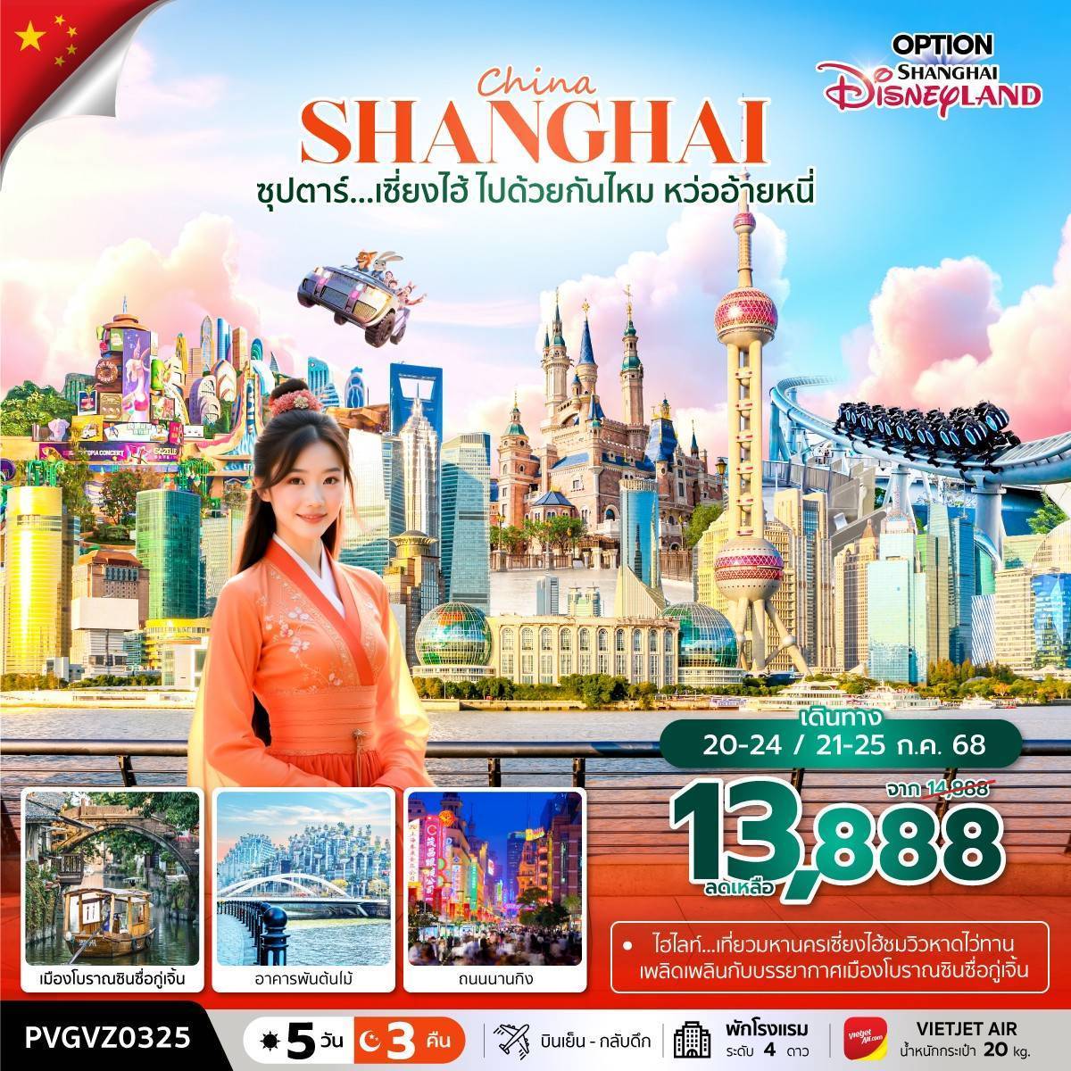 ซุปตาร์...เซี่ยงไฮ้ ไปด้วยกันไหม หว่ออ้ายหนี่ 5วัน 3คืน (JUL - AUG 2025)