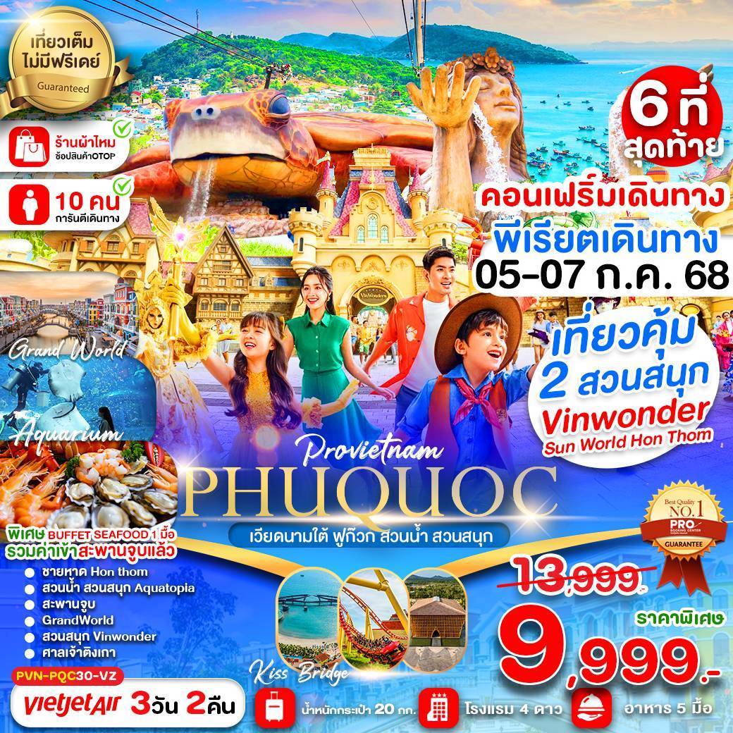 เกาะฟูก๊วก สวนน้ำ สวนสนุกVin Wonders 3วัน2คืน