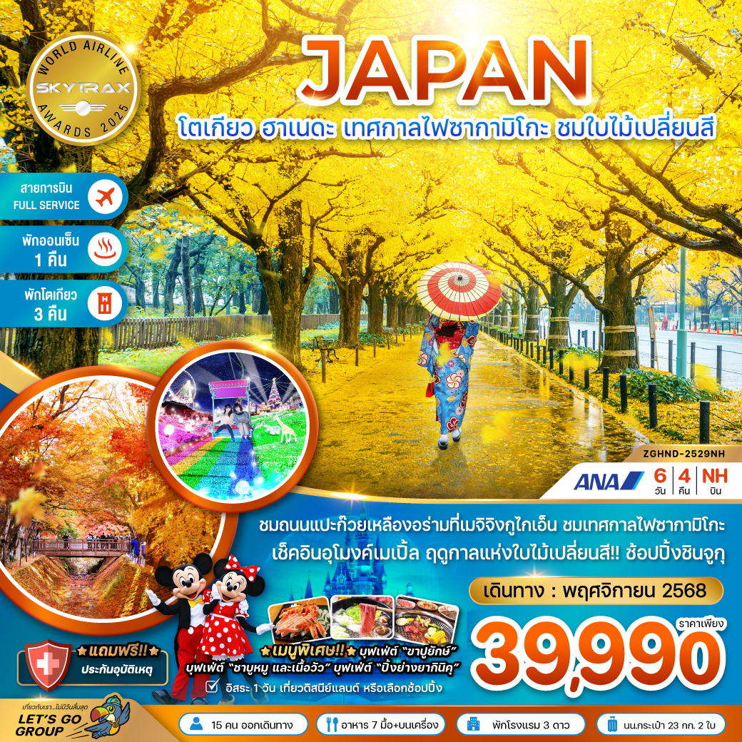โตเกียว ฮาเนดะ เทศกาลไฟซากามิโกะ ชมใบไม้เปลี่ยนสี (เที่ยวอิสระ 1 วัน) (พักโตเกียว 3 คืน)