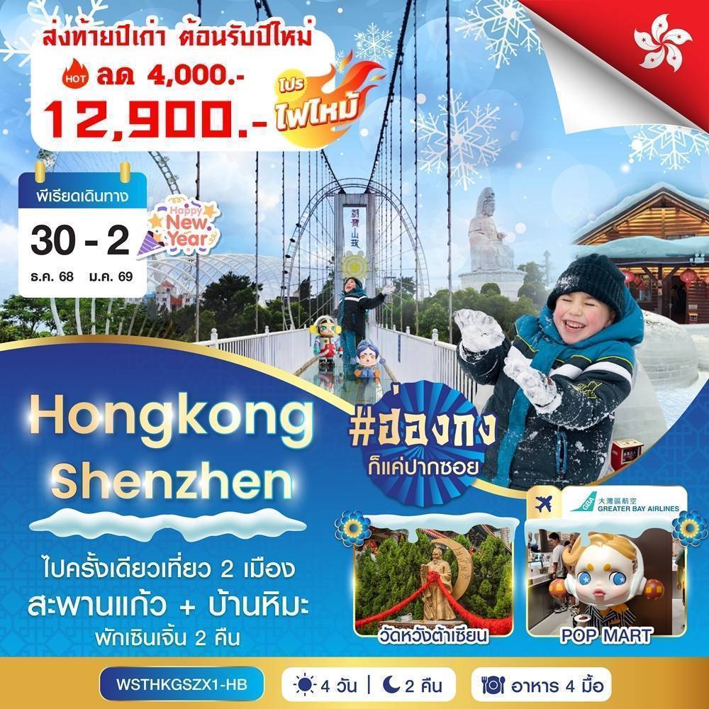 ฮ่องกง-เซินเจิ้น-สะพานแก้ว 4 วัน 2 คืน HB 30 ธ.ค. 2568 - 2 ม.ค. 2569