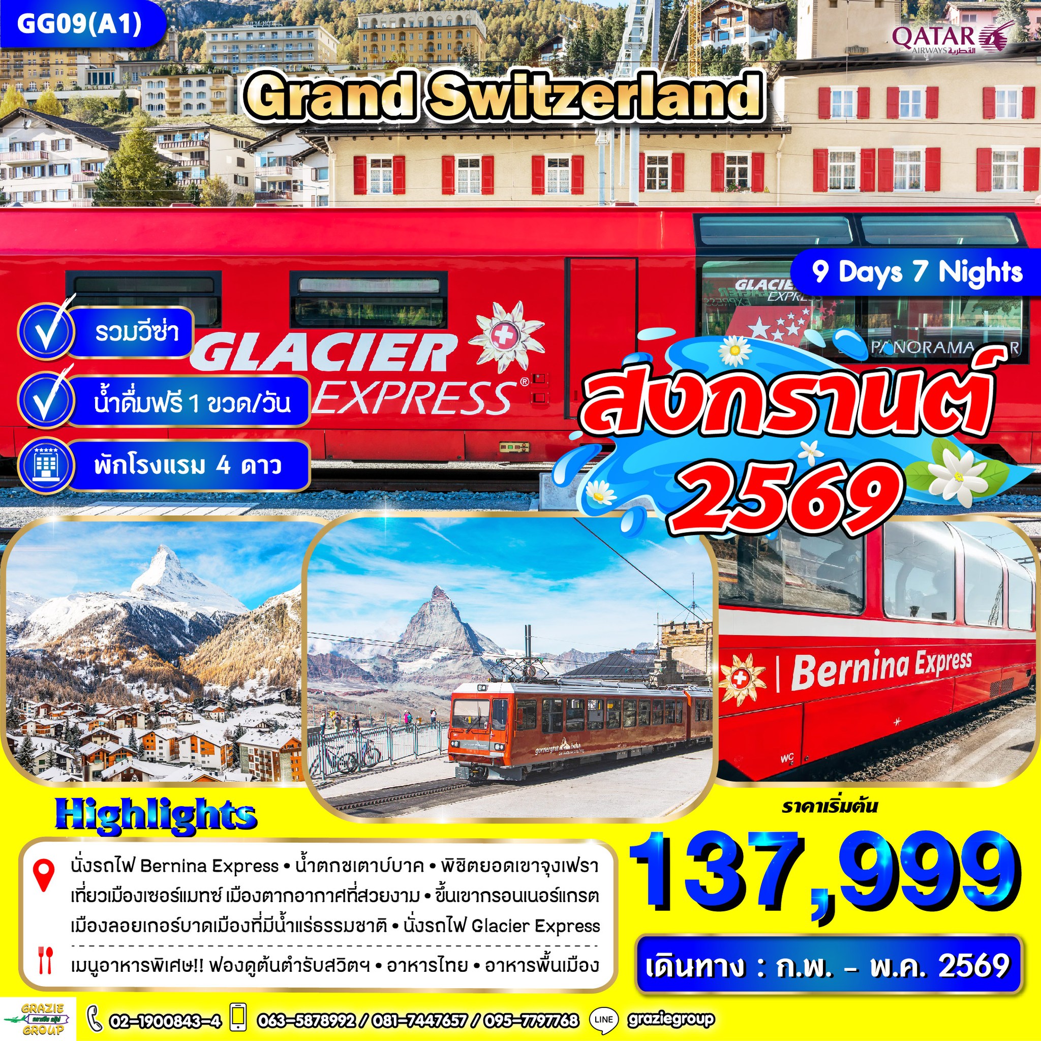 GG09(A1) แกรนด์สวิตเซอร์แลนด์ 9 วัน 7 คืน (QR)