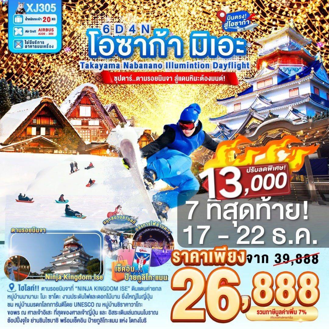 OSAKA MIE TAKAYAMA NABANANO ILLUMINATION DAYFLIGHT 6D 4N (XJ) -- DEC'25 - MAR'26 --- ซุปตาร์...ตามรอยนินจา สู่แดนหิมะต้องมนต์