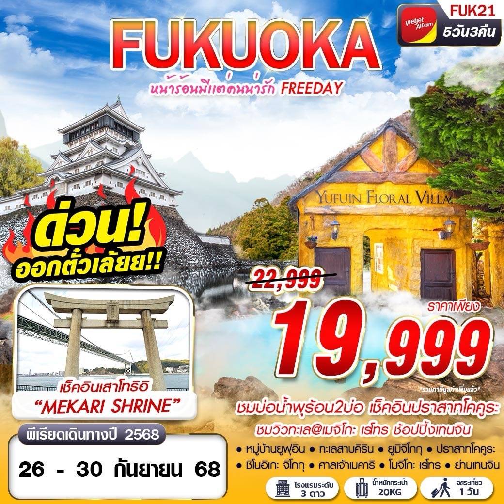 BKK FUKUOKA หน้าร้อนมีเเต่คนน่ารัก (FREEDAY) 5D3N