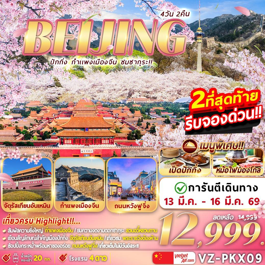 ปักกิ่ง กำแพงเมืองจีน ชมซากุระ 4D2N