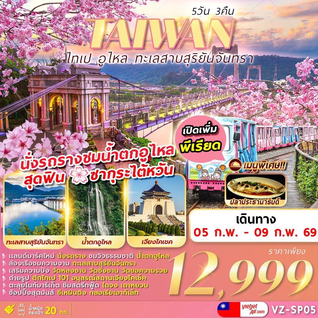 TAIPEI WULAI SUN MOON LAKE 5D3N