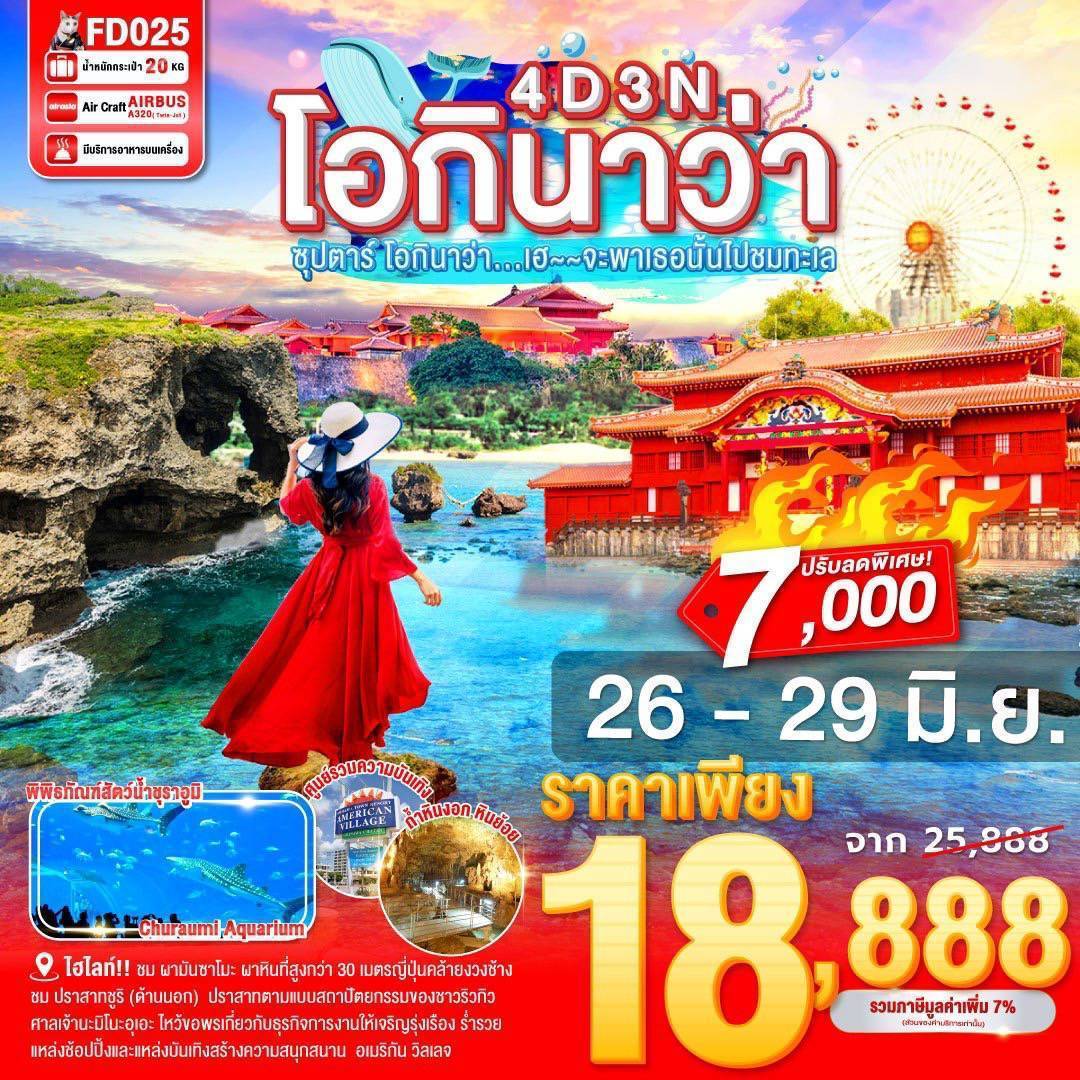 OKINAWA 4DAYS 3NIGHTS BY FD --- ซุปตาร์ โอกินาว่า...เฮ~~จะพาเธอนั้นไปชมทะเล - APR - JUL'25