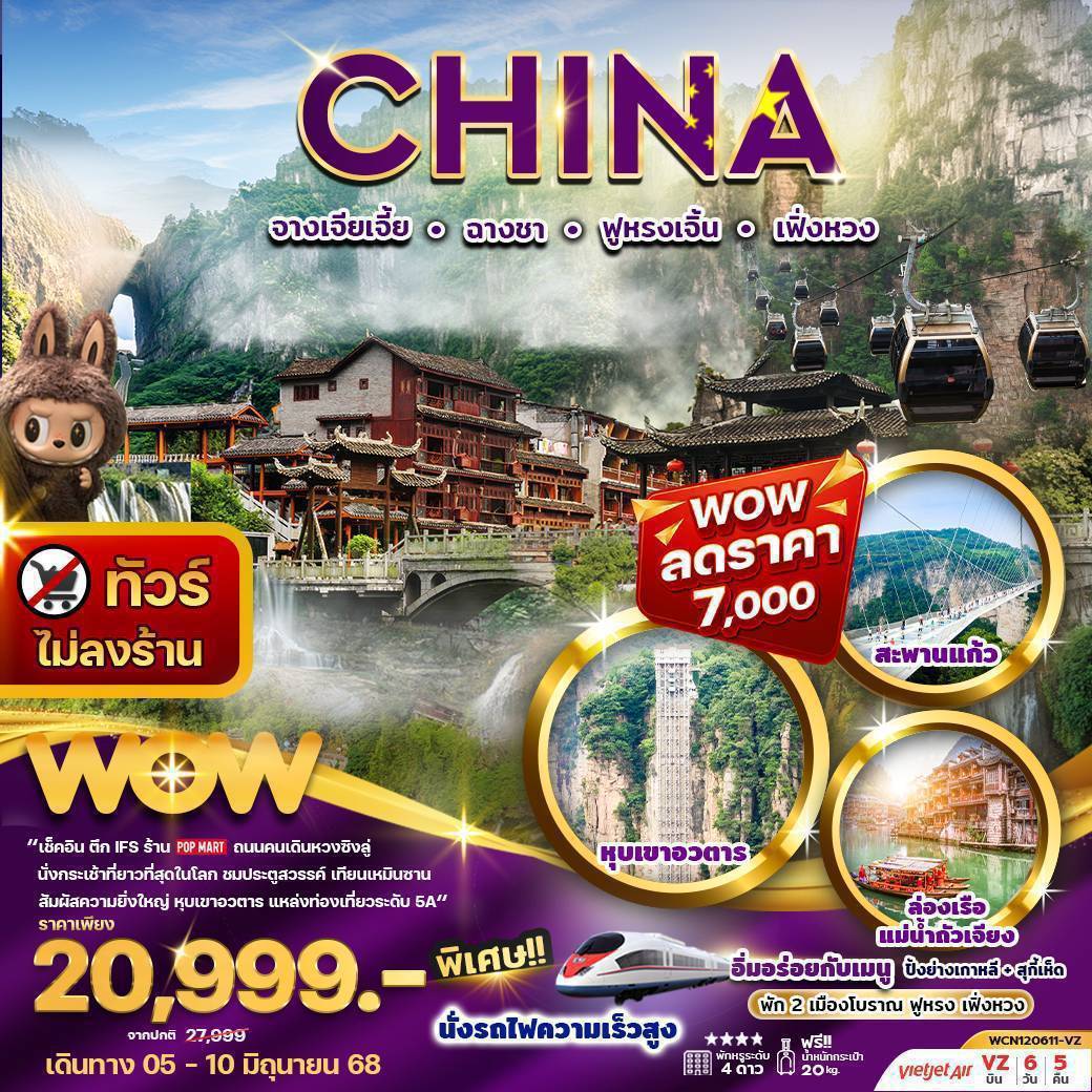 ทัวร์จีน จางเจียเจี้ย ฉางซา เมืองโบราณฟูหรงเจิ้น เฟิ่งหวง ภูเขาฮัลเล่ห์ลูย่า 6 วัน 5 คืน (VZ)