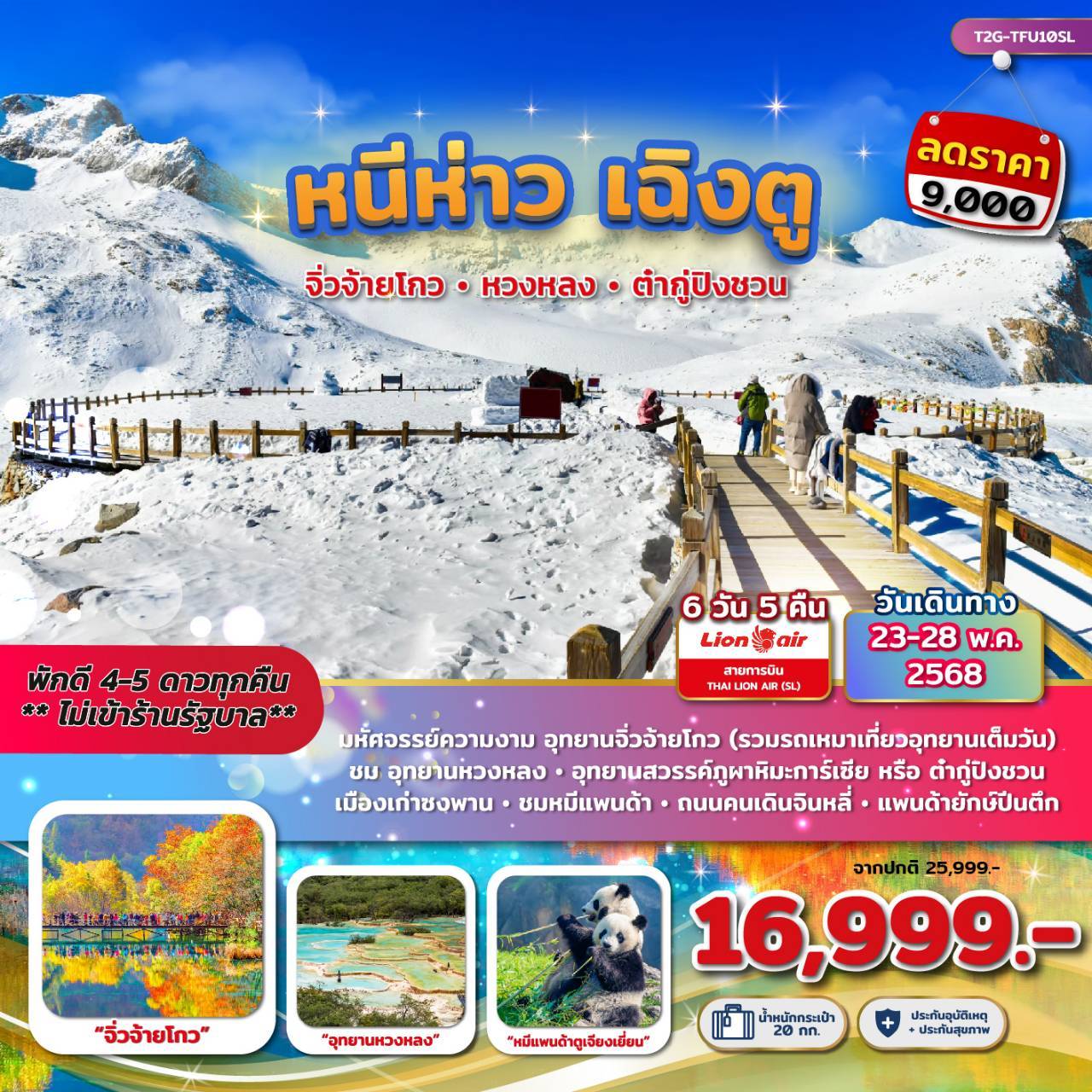 หนีห่าว เฉิงตู....จิ่วจ้ายโกว หวงหลง ต๋ากู่ปิงชวน 6วัน 5คืน (SL)