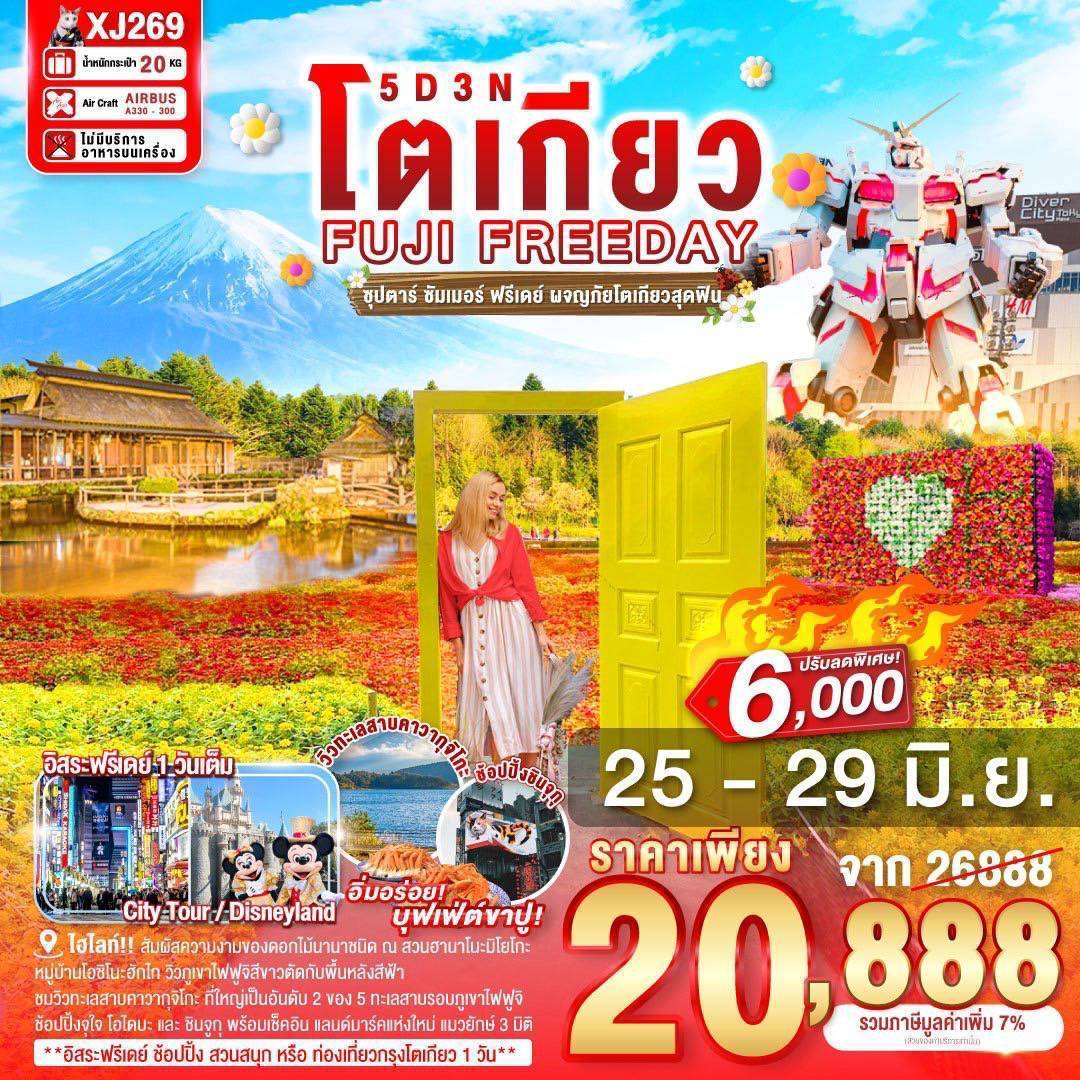 TOKYO FUJI SUMMER FREEDAY 5D 3N BY XJ -- JUN - SEP'25 -- ซุปตาร์ ซัมเมอร์ ฟรีเดย์ ผจญภัยโตเกียวสุดฟิน