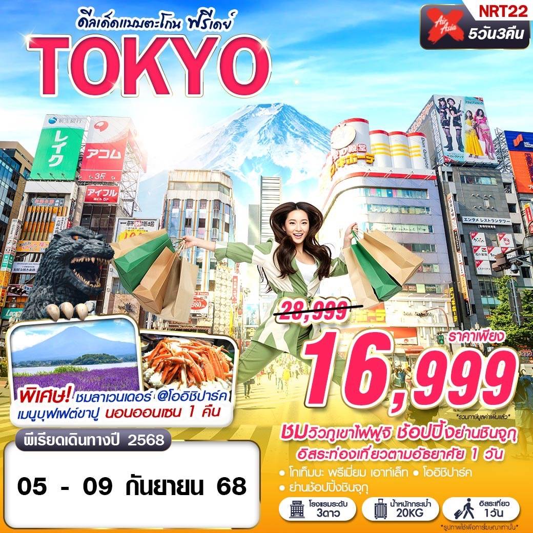 TOKYO ดีลเด็ดแบบตะโกน (FREEDAY บินดึก กลับสาย) JUL-SEP 5D3N