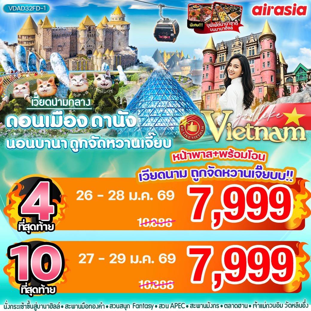 ดอนเมือง ดานัง นอนบานา ถูกจัดหวานเจี๊ยบ 3วัน 2 คืน BY FD