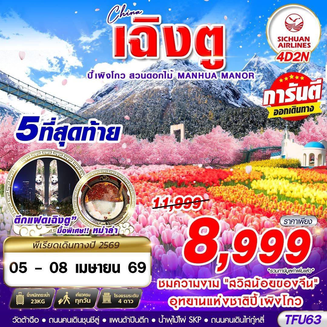 เฉิงตู ปี้เผิงโกว สวนดอกไม้ 4D2N (MAR-JUN26)