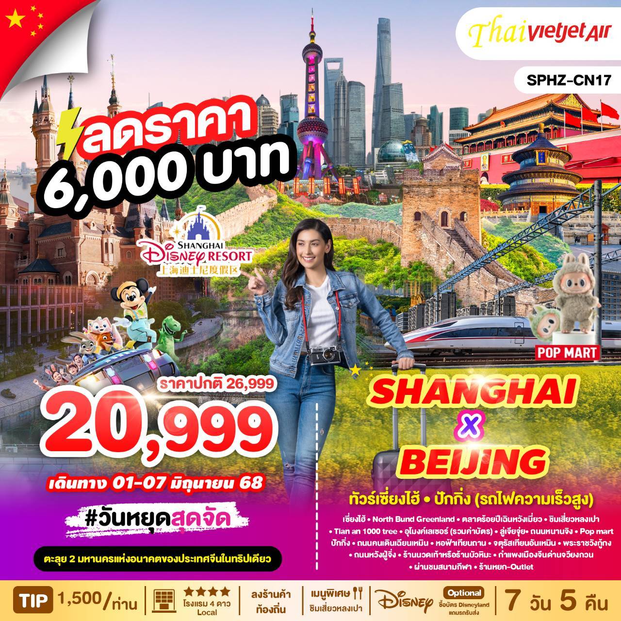 ทัวร์เซียงไฮ้ - ปักกิ่ง (รถไฟความเร็วสูง)