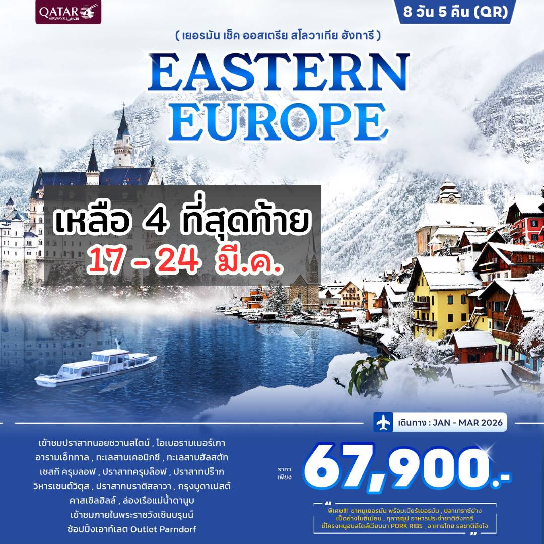 ทัวร์ยุโรปตะวันออก PROMOTION Eastern Europe 8วัน 5คืน (QR)