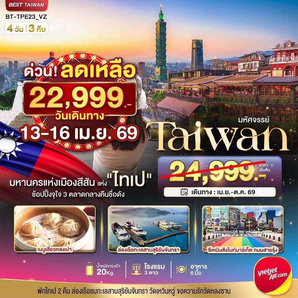 มหัศจรรย์..TAIPEI มหานครแห่งเมืองสีสัน อิสระช้อปปิ้งแบบจุใจ 4 วัน 3 คืน