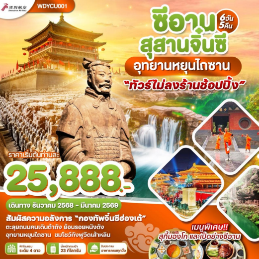 ซีอาน สุสานทหารจิ๋นซี อุทยานหยุนไถซาน 6วัน 5คืน