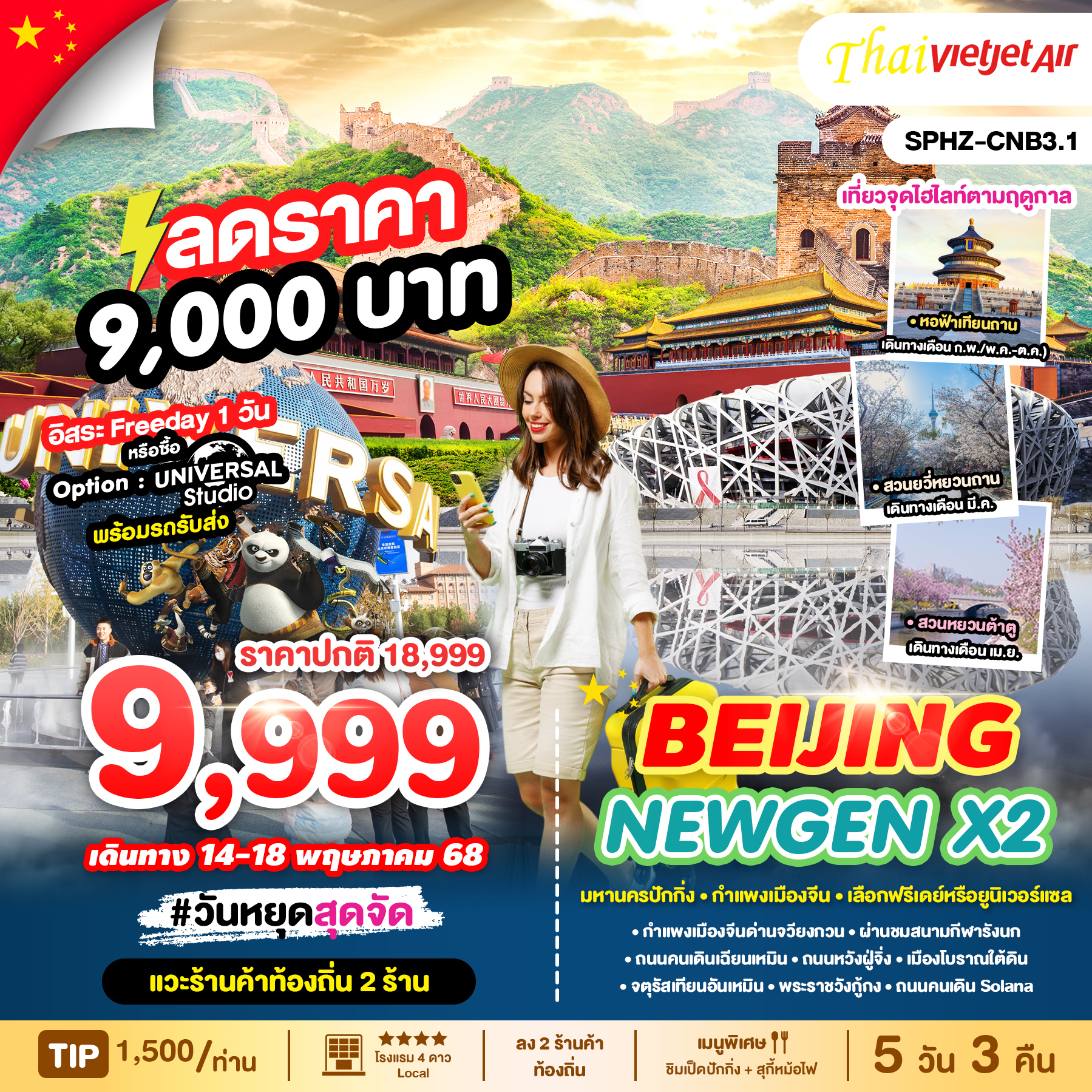 มหานครปักกิ่ง - กำแพงเมืองจีน - เลือกฟรีเดย์หรือยูนิเวอร์แซล