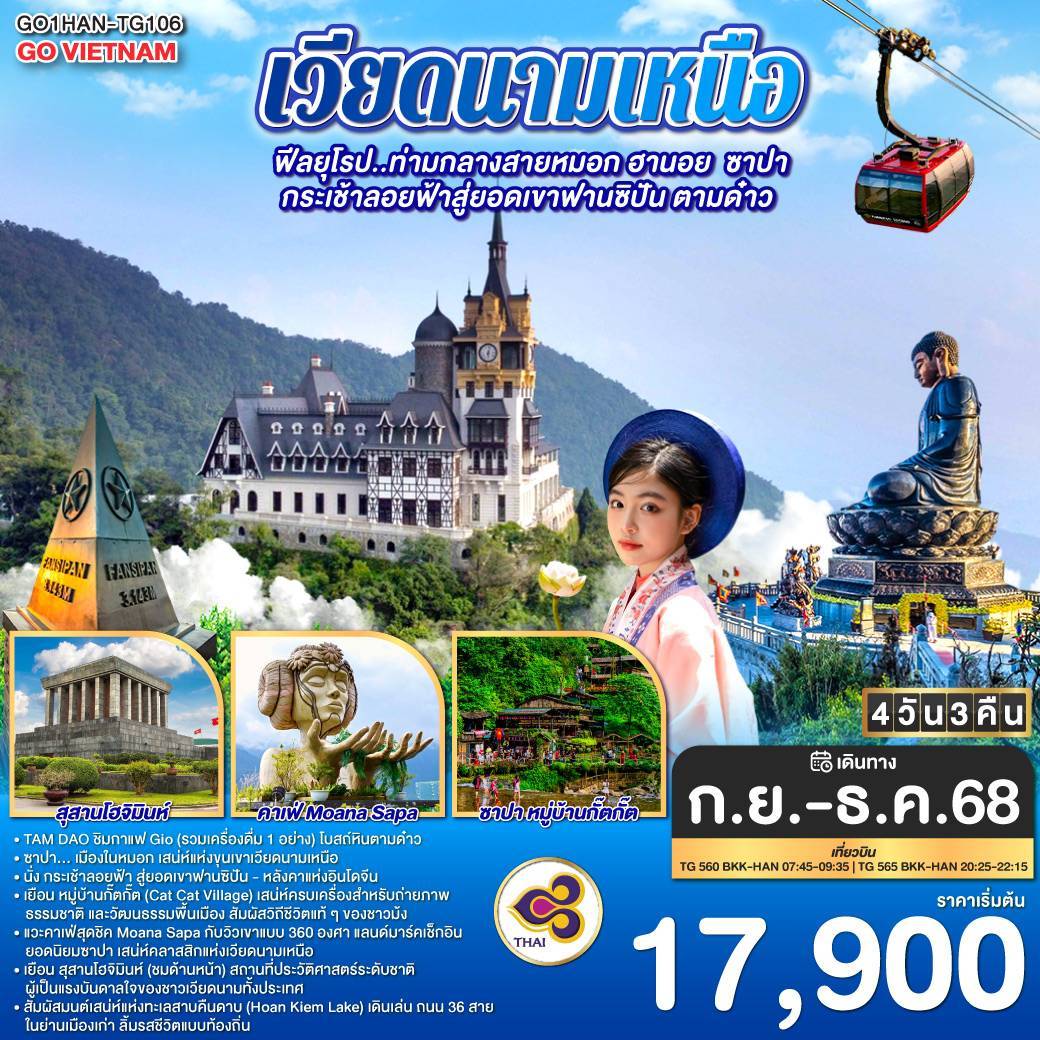 GO VIETNAM เวียดนามเหนือ Hà Nội TAM DAO ฟีลยุโรป..ท่ามกลางสายหมอก ฮานอย ซาปา กระเช้าลอยฟ้าสู่ยอดเขาฟานซิปัน ตามด๋าว 4 วัน 3 คืน สายการบินไทย Thai Airways (TG)