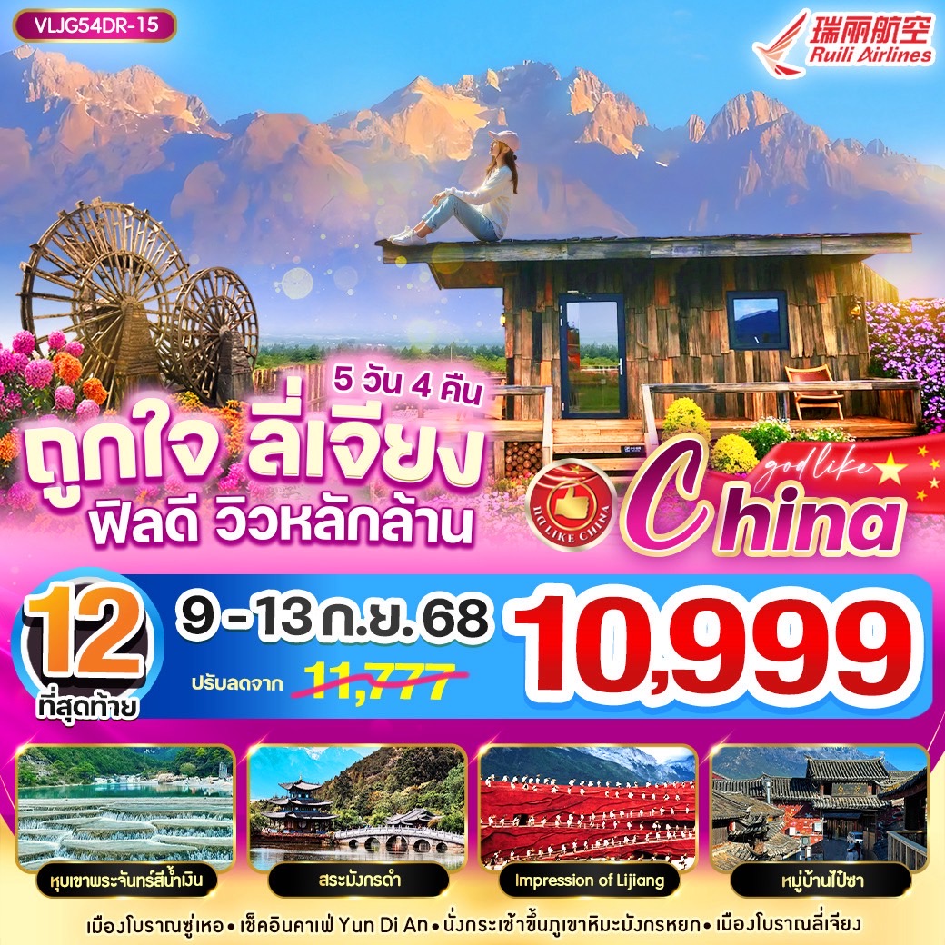 ลี่เจียง ฟิลดี วิวหลักล้าน 5วัน4คืน By DR